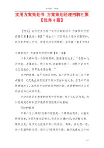 实用方案策划书 方案策划经理招聘汇聚【优秀4篇】