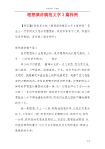 理想演讲稿范文字3篇样例