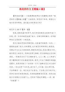 桃花的作文【精编4篇】