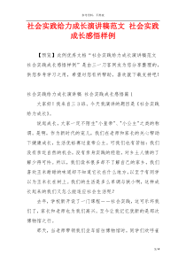 社会实践给力成长演讲稿范文 社会实践成长感悟样例