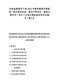 纪检监察领导干部2024年教育整顿专题围绕“深化理论武装、强化严管责任、锤炼过硬作风”等五个方面