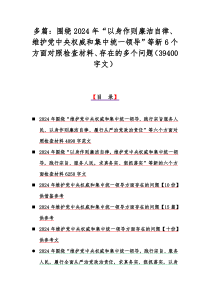 多篇：围绕2024年“以身作则廉洁自律、维护党中央权威和集中统一领导”等新6个方面对照检查材料、