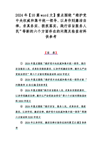 2024年【10篇word文】重点围绕“维护党中央权威和集中统一领导、以身作则廉洁自律，求真务实