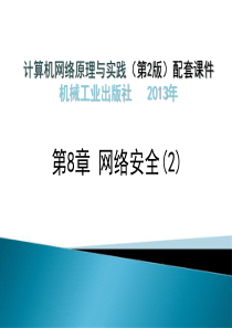 Ch8_2ed网络安全_2