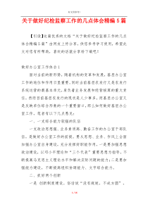 关于做好纪检监察工作的几点体会精编5篇