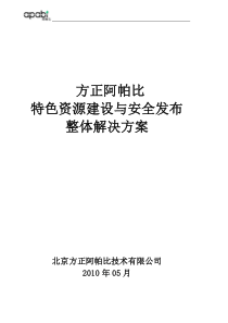 desi方正阿帕比特色资源加工与安全发布解决方案