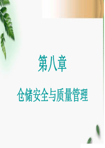 第八章仓储安全与质量管理2