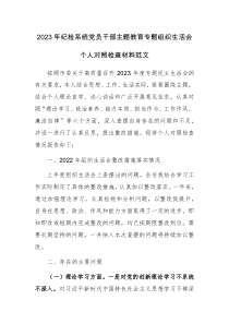 2023年纪检系统党员干部主题教育专题组织生活会个人对照检查材料范文
