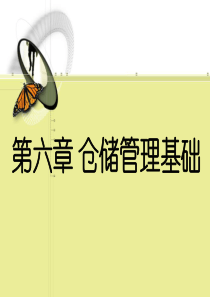 第六章 仓库管理基础