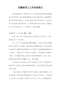 后勤部员工工作总结范文