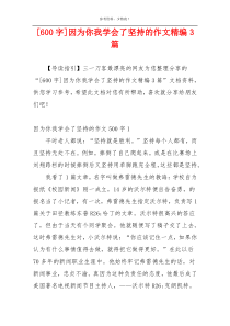 [600字]因为你我学会了坚持的作文精编3篇