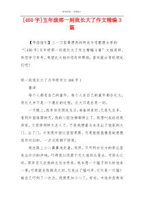 [450字]五年级那一刻我长大了作文精编3篇