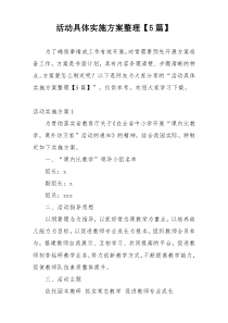 活动具体实施方案整理【5篇】