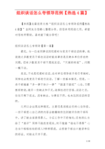组织谈话怎么夸领导范例【热选4篇】
