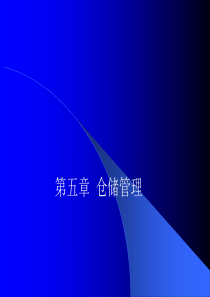 第五章仓储管理