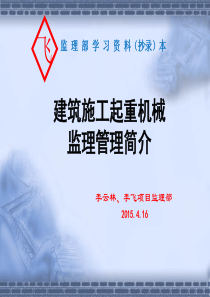 建筑施工起重机械培训XXXX0408