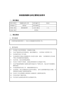 钢铁行业-保供部-原辅料仓库主管岗位说明书