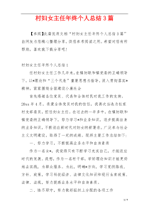 村妇女主任年终个人总结3篇