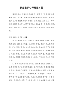 服务意识心得精选4篇