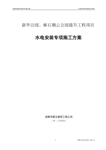 新华公园水电安装施工方案（DOC66页）
