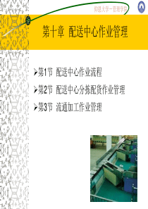 第十章 仓储与配送管理