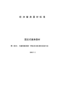 EN957-2力量型健身器 附加安全标准和试验方法