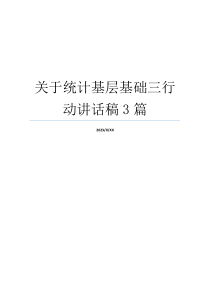 关于统计基层基础三行动讲话稿3篇