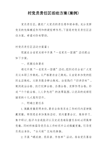 村党员责任区活动方案(案例)
