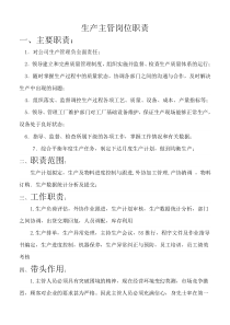 生产主管和生产拉长职责