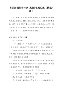 有关游园活动方案(案例)范例汇集（精选4篇）