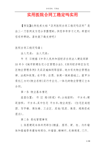 实用医院合同工稳定吗实用