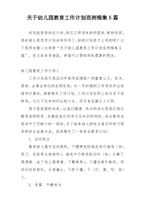 关于幼儿园教育工作计划范例锦集5篇
