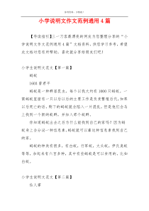 小学说明文作文范例通用4篇
