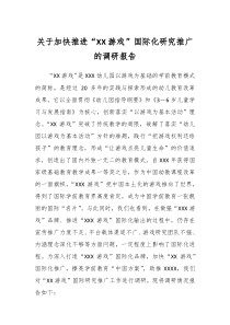 关于加快推进XX游戏国际化研究推广的调研报告