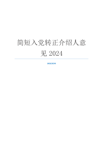 简短入党转正介绍人意见2024