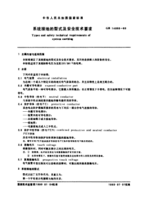 GB 14050-93　系统接地的型式及安全技术要求