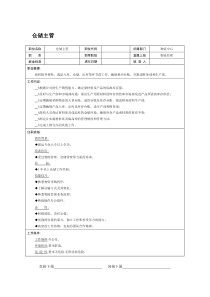 职位说明书-仓储主管.