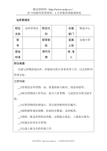 职位说明书——仓库管理员