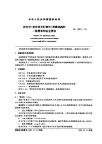 GB14045-93  放电灯(管形荧光灯除外)用镇流器的一般要求和安全要求