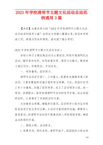 2023年学校清明节主题文化活动总结范例通用3篇