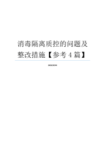 消毒隔离质控的问题及整改措施【参考4篇】