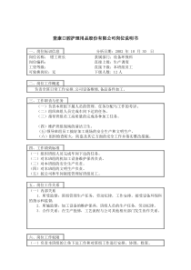 登康口腔护理用品股份有限公司钳工班长岗位说明书