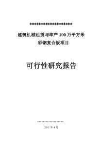 建筑机械租赁与年产100万平方米彩钢复合板项目可研报告
