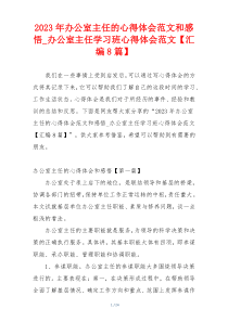 2023年办公室主任的心得体会范文和感悟_办公室主任学习班心得体会范文【汇编8篇】