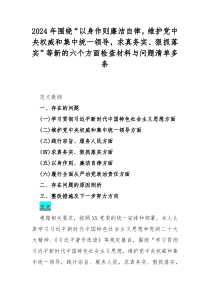 2024年围绕“以身作则廉洁自律，维护党中央权威和集中统一领导，求真务实、狠抓落实”等新的六个方