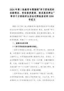 2024年第二批教育专题围绕“学习贯彻党的创新理论、党性修养提高、联系服务群众”等四个方面组织生