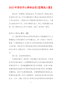 2023年劳动节心得体会范文【精选5篇】