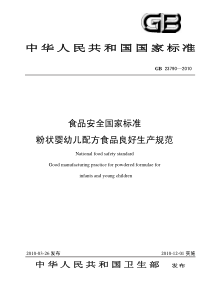 GB_23790-XXXX_食品安全国家标准__粉状婴幼儿配