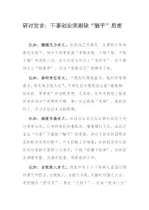 研讨发言：干事创业须剔除“躺平”思想