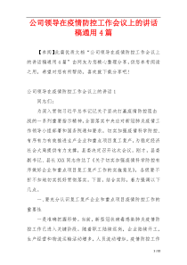 公司领导在疫情防控工作会议上的讲话稿通用4篇